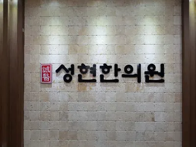 성현한의원 사진 1 (업체가 네이버 플레이스에 올린 사진)