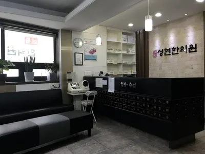 성현한의원 사진 2 (업체가 네이버 플레이스에 올린 사진)