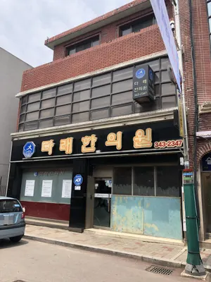 다래한의원 사진 1 (업체가 네이버 플레이스에 올린 사진)