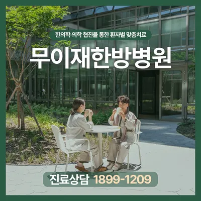 무이재한방병원 사진 1 (업체가 네이버 플레이스에 올린 사진)