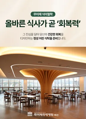 무이재한방병원 사진 3 (업체가 네이버 플레이스에 올린 사진)