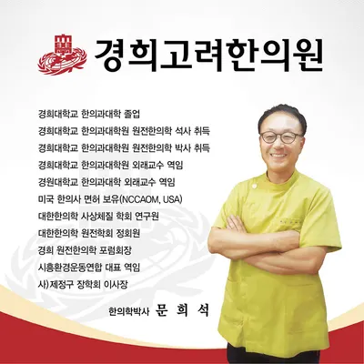 경희고려한의원 사진 1 (업체가 네이버 플레이스에 올린 사진)