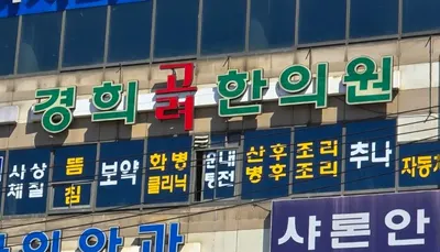 경희고려한의원 사진 2 (업체가 네이버 플레이스에 올린 사진)