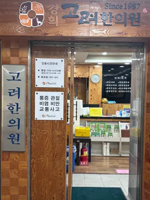 경희고려한의원 사진 3 (업체가 네이버 플레이스에 올린 사진)