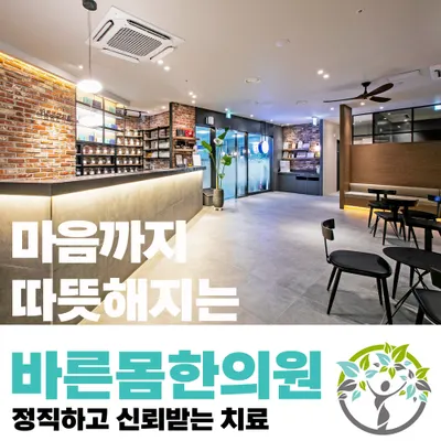 바른몸한의원 사진 1 (업체가 네이버 플레이스에 올린 사진)