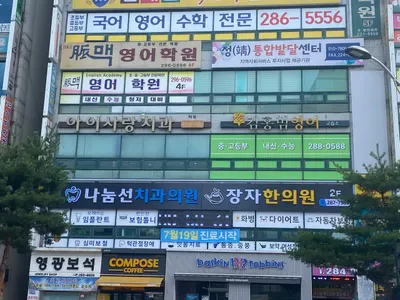 장자한의원 사진 2 (업체가 네이버 플레이스에 올린 사진)