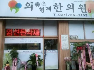 의좋은형제한의원 사진 1 (업체가 네이버 플레이스에 올린 사진)