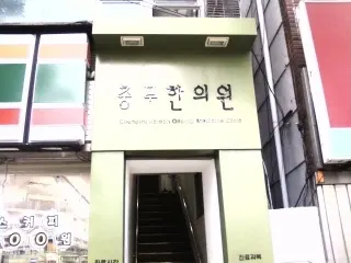 충무한의원 사진 1 (업체가 네이버 플레이스에 올린 사진)