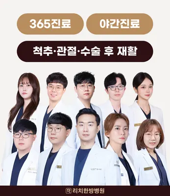 리치한방병원 사진 1 (업체가 네이버 플레이스에 올린 사진)