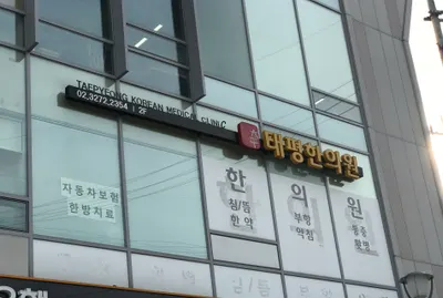 태평한의원 사진 1 (업체가 네이버 플레이스에 올린 사진)