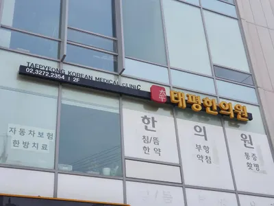 태평한의원 사진 2 (업체가 네이버 플레이스에 올린 사진)