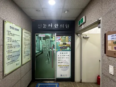신농씨한의원 사진 3 (업체가 네이버 플레이스에 올린 사진)