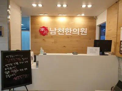 남천한의원 사진 1 (업체가 네이버 플레이스에 올린 사진)
