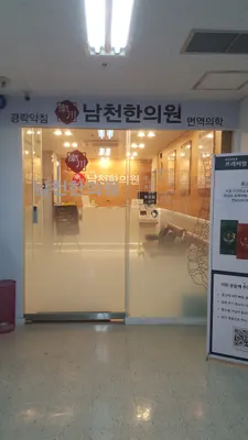 남천한의원 사진 3 (업체가 네이버 플레이스에 올린 사진)