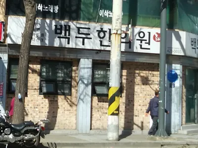 백두한의원 사진 1 (업체가 네이버 플레이스에 올린 사진)