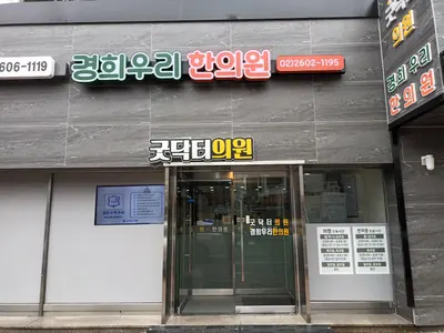 경희우리한의원 사진 1 (업체가 네이버 플레이스에 올린 사진)