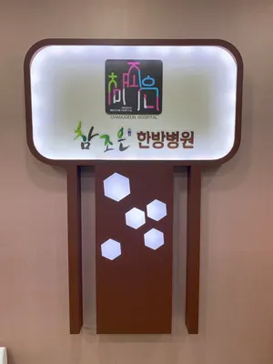 참조은한방병원 사진 1 (업체가 네이버 플레이스에 올린 사진)