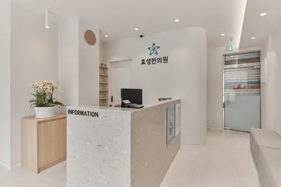 효성한의원 사진 1 (업체가 네이버 플레이스에 올린 사진)