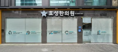 효성한의원 사진 2 (업체가 네이버 플레이스에 올린 사진)