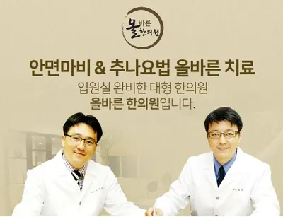 올바른한의원 사진 1 (업체가 네이버 플레이스에 올린 사진)