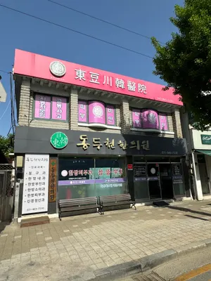 동두천한의원 사진 1 (업체가 네이버 플레이스에 올린 사진)