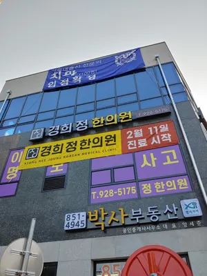 경희정한의원 사진 2 (업체가 네이버 플레이스에 올린 사진)