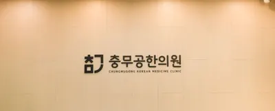 충무공한의원 사진 1 (업체가 네이버 플레이스에 올린 사진)