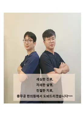 충무공한의원 사진 2 (업체가 네이버 플레이스에 올린 사진)
