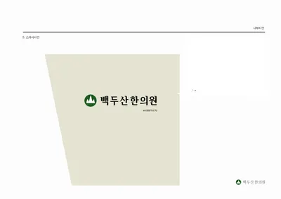 백두산한의원 사진 2 (업체가 네이버 플레이스에 올린 사진)