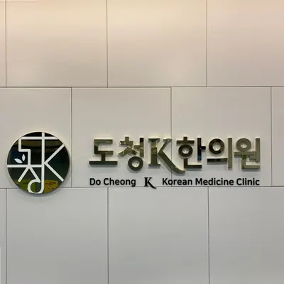 도청케이한의원 사진 1 (업체가 네이버 플레이스에 올린 사진)