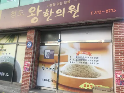청도왕한의원 사진 1 (업체가 네이버 플레이스에 올린 사진)