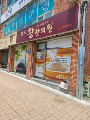 청도왕한의원 사진 2 (업체가 네이버 플레이스에 올린 사진)