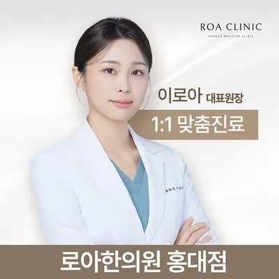 로아한의원 사진 1 (업체가 네이버 플레이스에 올린 사진)