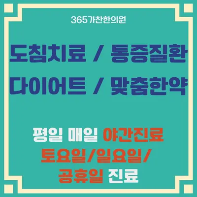 365가찬한의원 사진 1 (업체가 네이버 플레이스에 올린 사진)