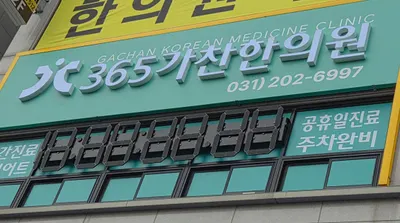 365가찬한의원 사진 2 (업체가 네이버 플레이스에 올린 사진)