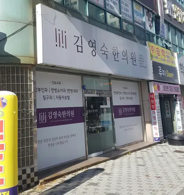 김영숙한의원 사진 1 (업체가 네이버 플레이스에 올린 사진)
