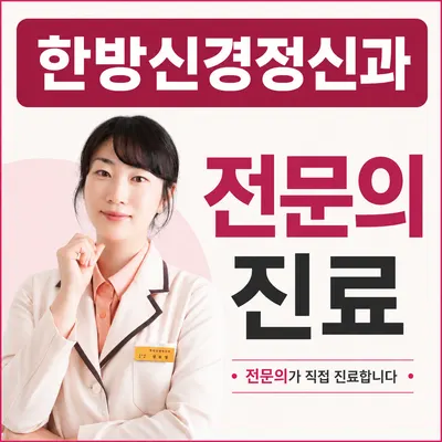 한음한방신경정신과한의원 사진 1 (업체가 네이버 플레이스에 올린 사진)