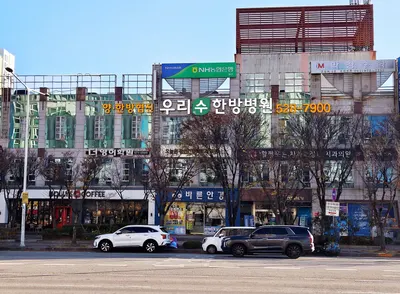 우리수한방병원 사진 1 (업체가 네이버 플레이스에 올린 사진)
