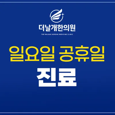 더날개한의원 사진 3 (업체가 네이버 플레이스에 올린 사진)