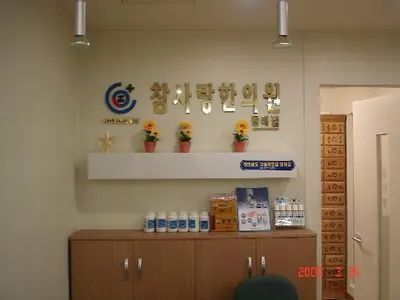 참사랑한의원 사진 2 (업체가 네이버 플레이스에 올린 사진)
