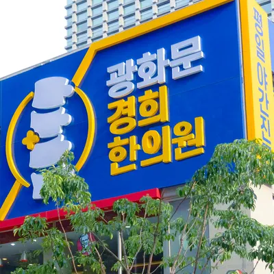 광화문경희한의원 사진 3 (업체가 네이버 플레이스에 올린 사진)