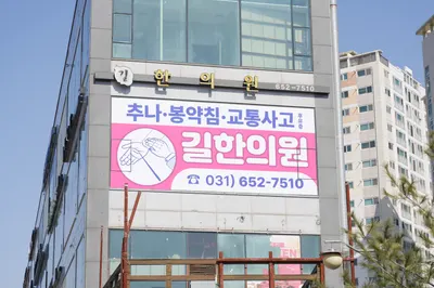 길한의원 사진 2 (업체가 네이버 플레이스에 올린 사진)