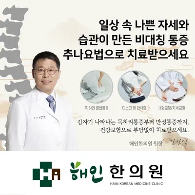 해인한의원 사진 2 (업체가 네이버 플레이스에 올린 사진)