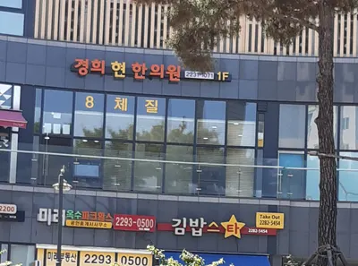 경희현한의원 사진 1 (업체가 네이버 플레이스에 올린 사진)