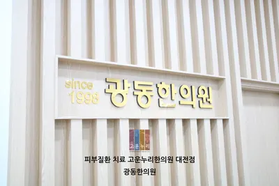 광동한의원 사진 1 (업체가 네이버 플레이스에 올린 사진)