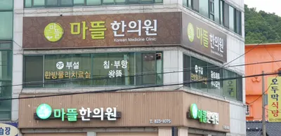 마뜰한의원 사진 1 (업체가 네이버 플레이스에 올린 사진)