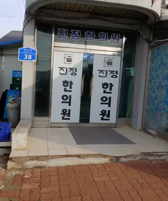진정한의원 사진 1 (업체가 네이버 플레이스에 올린 사진)