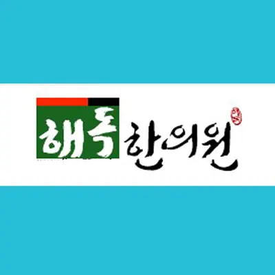 해독한의원 사진 1 (업체가 네이버 플레이스에 올린 사진)
