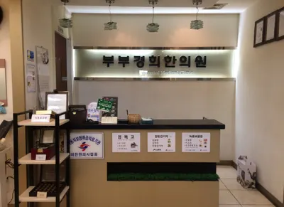 부부경희한의원 사진 1 (업체가 네이버 플레이스에 올린 사진)