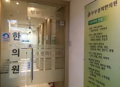 부부경희한의원 사진 2 (업체가 네이버 플레이스에 올린 사진)